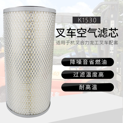 叉车滤芯空气滤芯滤清器空气格K1530杭州合力5吨叉车配套空滤器