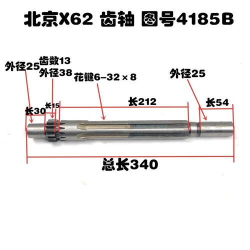 北京机床厂X62W齿轮轴52K/53K/B1-400K花键轴4185B Z13L340