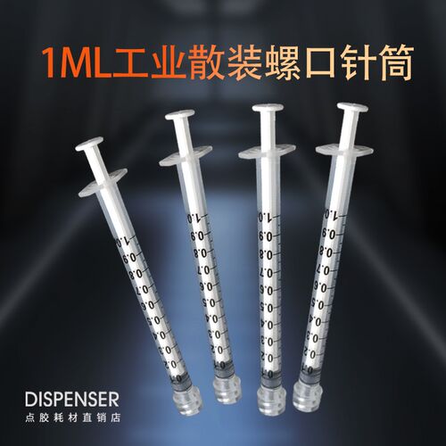 螺口塑料手动针筒点胶工业针管小容量分装乳液加墨吸水工具 1ML