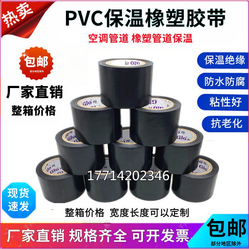 保温胶带PVC橡塑电工电气绝缘胶布黑色5cm整箱空调扎带管道缠绕膜