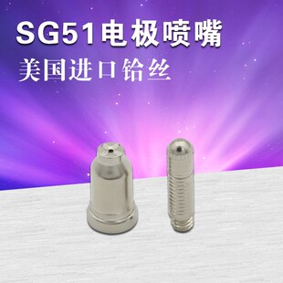 【华威焊割】 SG51等离子割嘴 电极喷嘴 电喷  进口铪丝 耐用