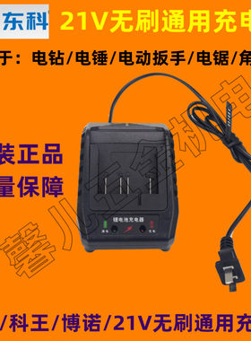 东科/科王博诺21V无刷电钻电锤钻扳手电筒锯角磨机原厂原装通用充