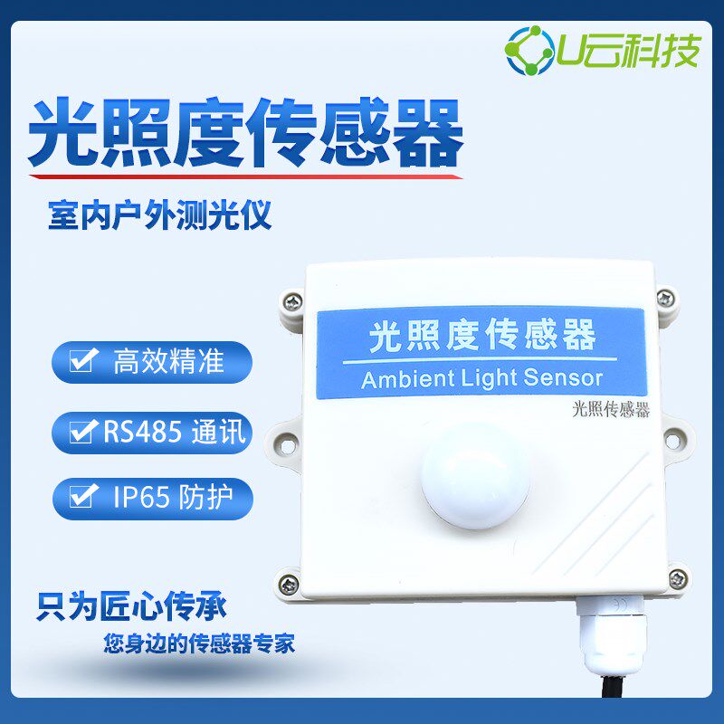 优云RS485光照度传感器数字照度计农业大棚光亮度测试仪变送器NEW