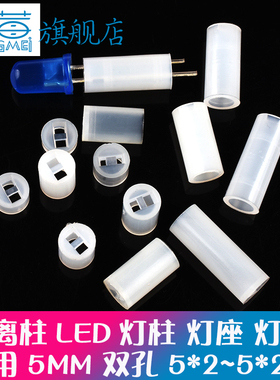 LED间隔柱隔离柱垫高柱F5二极管灯柱灯座LED支柱5MM灯柱灯套固定