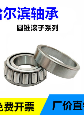 哈尔滨圆锥滚子轴承30303 30304 30305 30306 30307 30308 30309