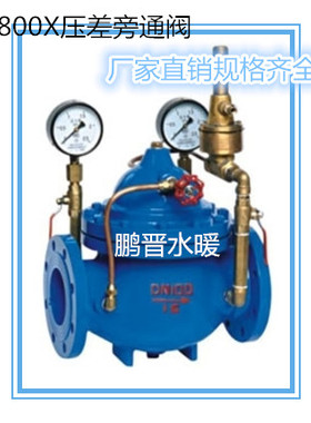 800X压差旁通阀DN40 DN50 DN65 DN80 DN100 DN125 DN150 DN200