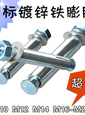 镀锌膨胀螺丝加长铁膨胀螺栓8mm内膨胀拉爆M10M12M14M16M18M20M24