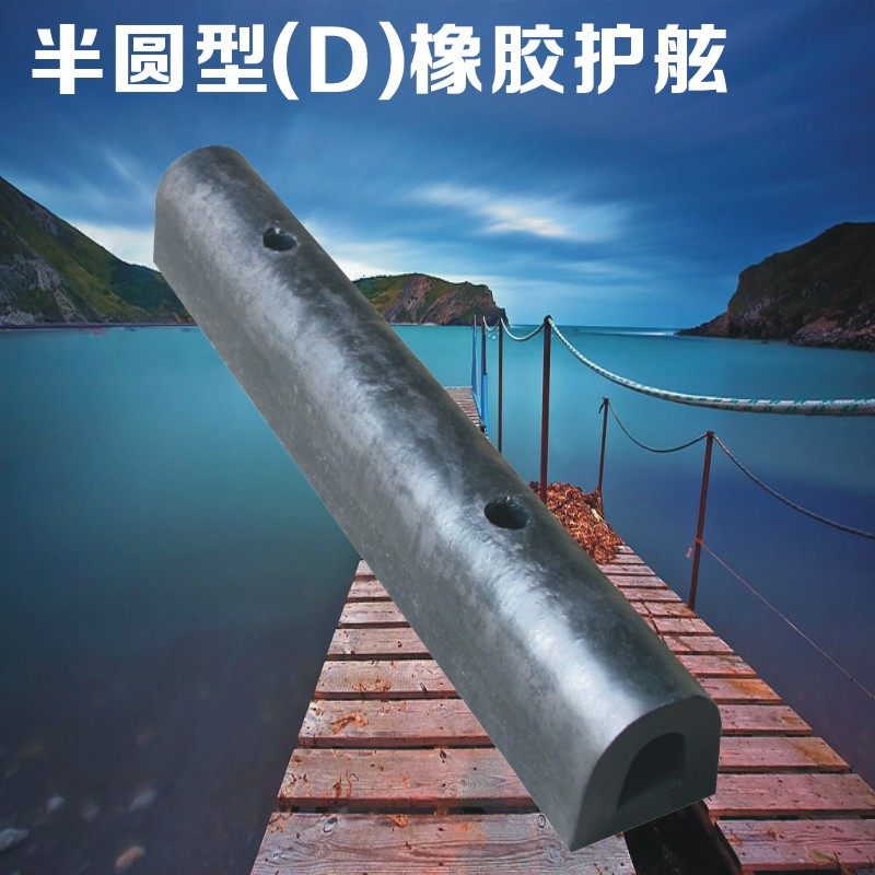 橡胶D150型防撞条 橡胶护舷 保护船岸 大码头船岸边使用 防撞设施