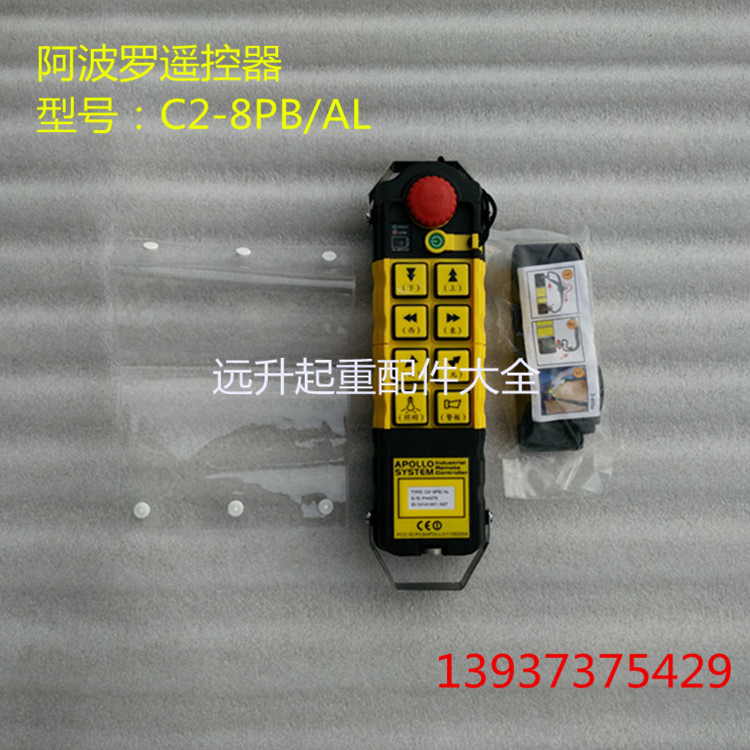 原装正品阿波罗工业遥控器C2-8PB/AL 起重机无线遥控器