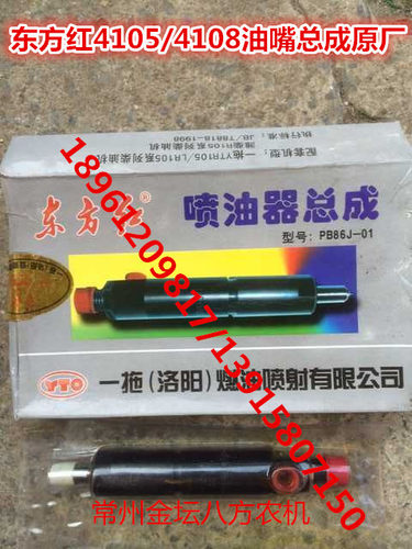 东方红LR/YTR4105/4108/4110(4M5-23)发动机喷油器总成一个