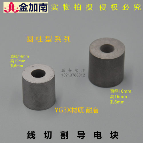 线切割配件线切割导电块圆柱型导电块快走丝导电块YG3X材质耐磨