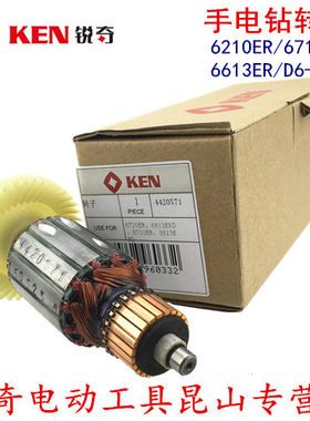 锐奇 KEN 电钻 手电钻 6710ER 6613ER 6210ER D6-13 原装 转子