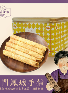 老澳门特产凤城饼家手信黄油鸡蛋卷铁盒送礼年货佳品零食糕点礼盒