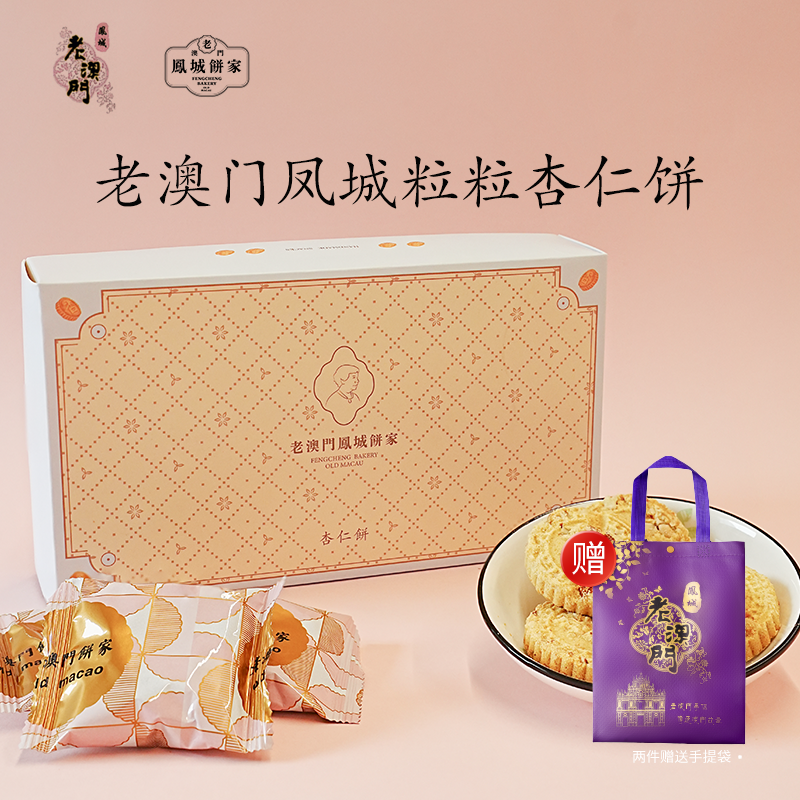 老澳门凤城饼家粒粒杏仁饼澳门特产手工杏仁饼