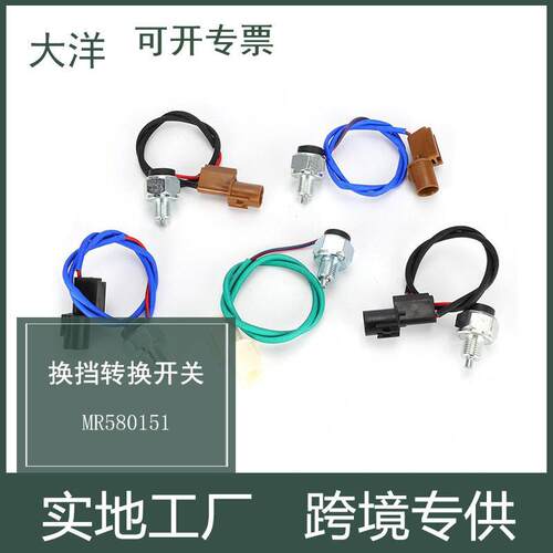 适用于三菱帕杰罗分动箱换挡转换开关MR580151 MR580152 MR580153