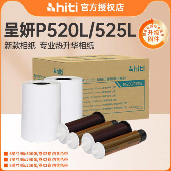 hiti呈妍P525L/P520L相纸热升华打印机证件照商用相片纸打印纸6寸
