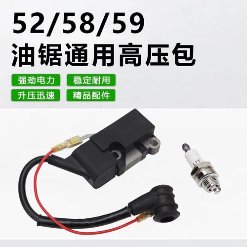 油锯高压包52/58/59汽油锯伐木锯点火器点火线圈火花塞通用配件