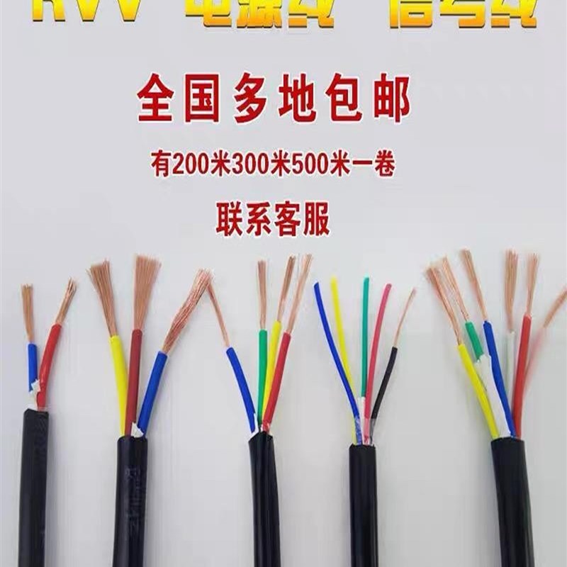 国标纯铜电线RVV电缆3芯2芯4芯5芯6芯0.3/0.5/0.75/1/1.5平方电源