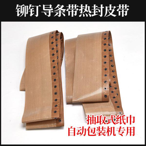 封口包装机皮带软抽纸盒包装机耐高温输送带单排钉扣特氟龙高温布