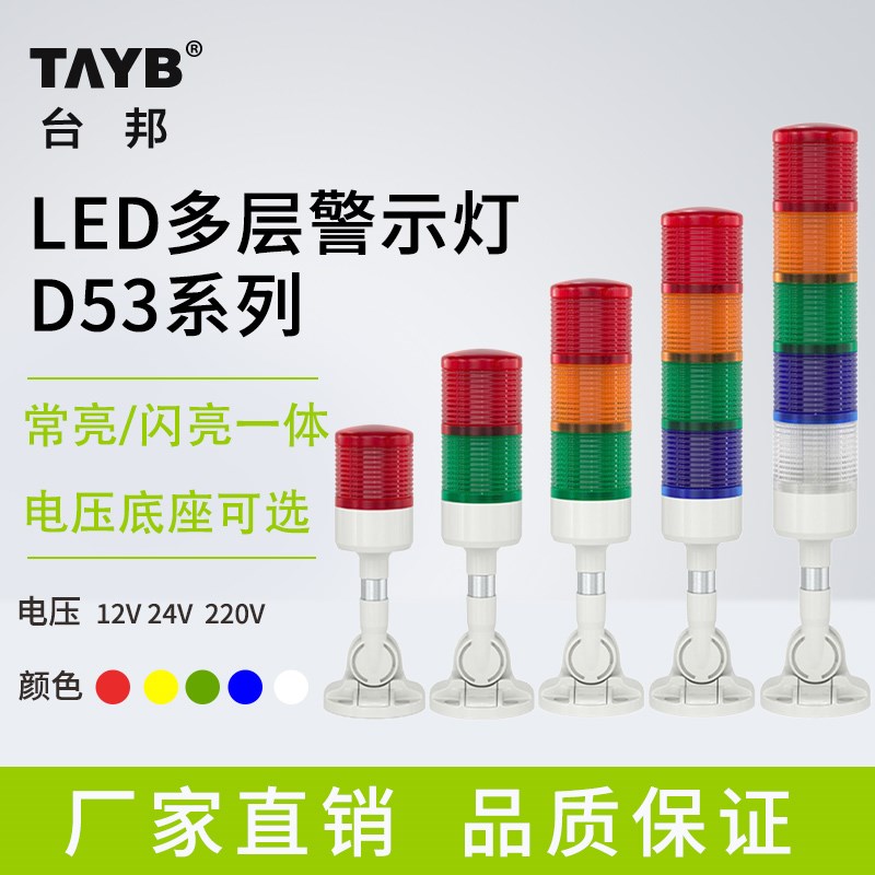 台邦LED多层警示灯常闪三色灯声光报警器D53-3T/W-J机床信号灯24V