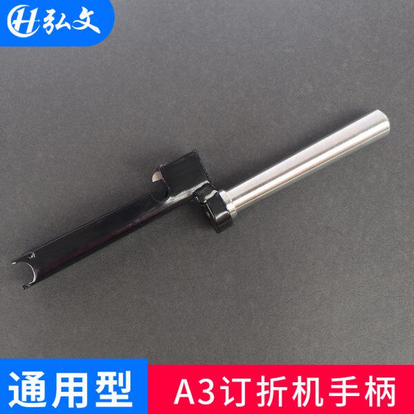 弘文 订折机手柄 A3订折机原厂把手骑马钉装订机手柄 多省包邮