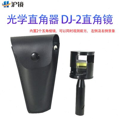 DJ-2直角器 可变向棱镜 手持棱镜悬光镜 光学直角镜内置两个棱镜