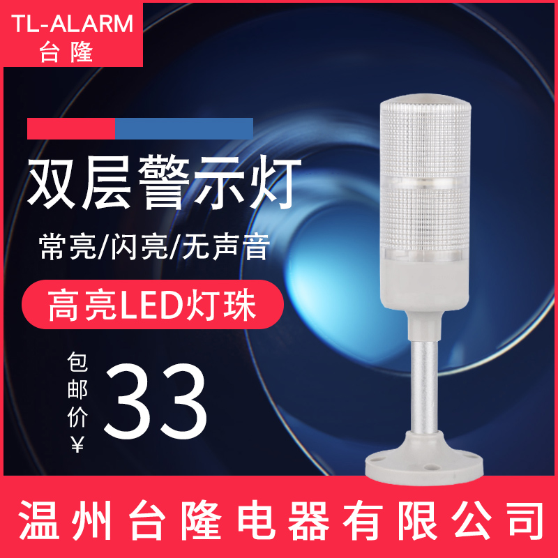 多层警示灯二层双色LED机床灯53-2T/W信号塔灯常亮闪亮可调无声