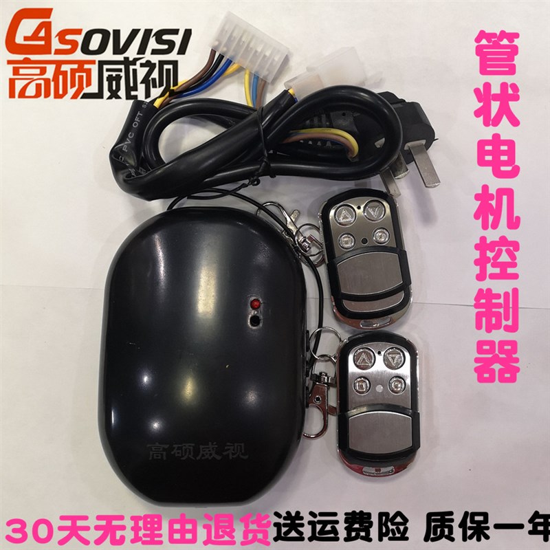 高硕威视管状控制器卷帘门接收器遥控器车库门管状电机通用型888