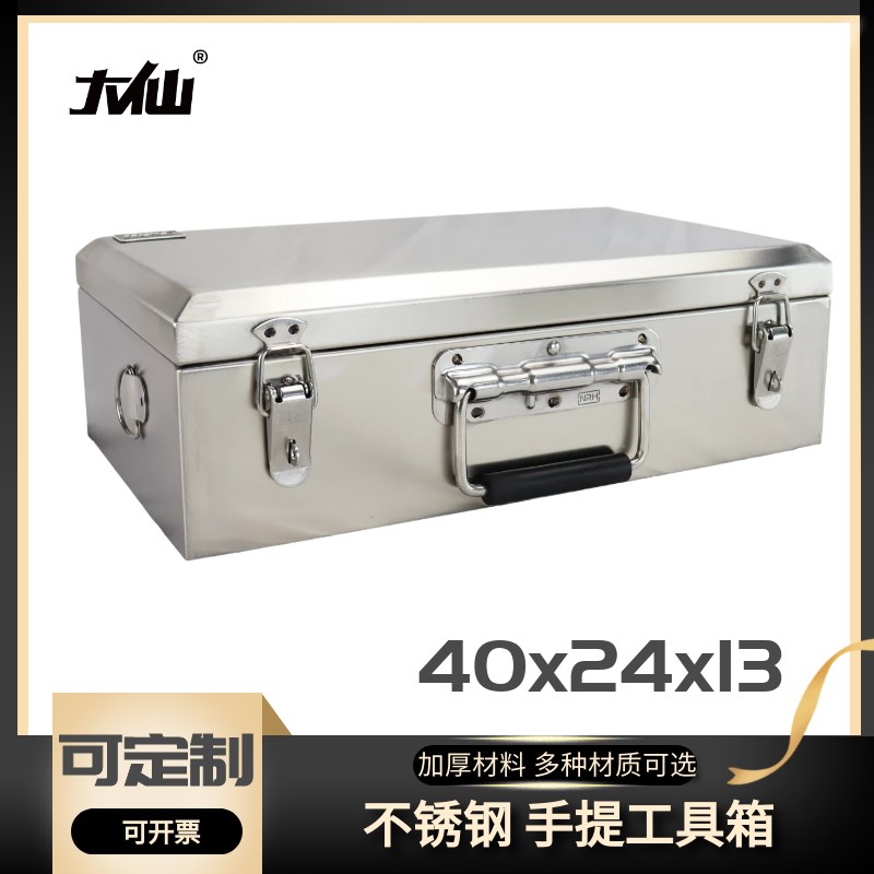大仙不锈钢手提工具箱子201304无磁大号加厚收纳防护押运输箱定做