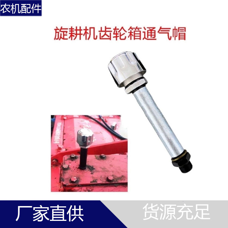 旋耕机齿轮箱通气帽透气帽还田机旋耕机变速箱放气阀排气阀通用型