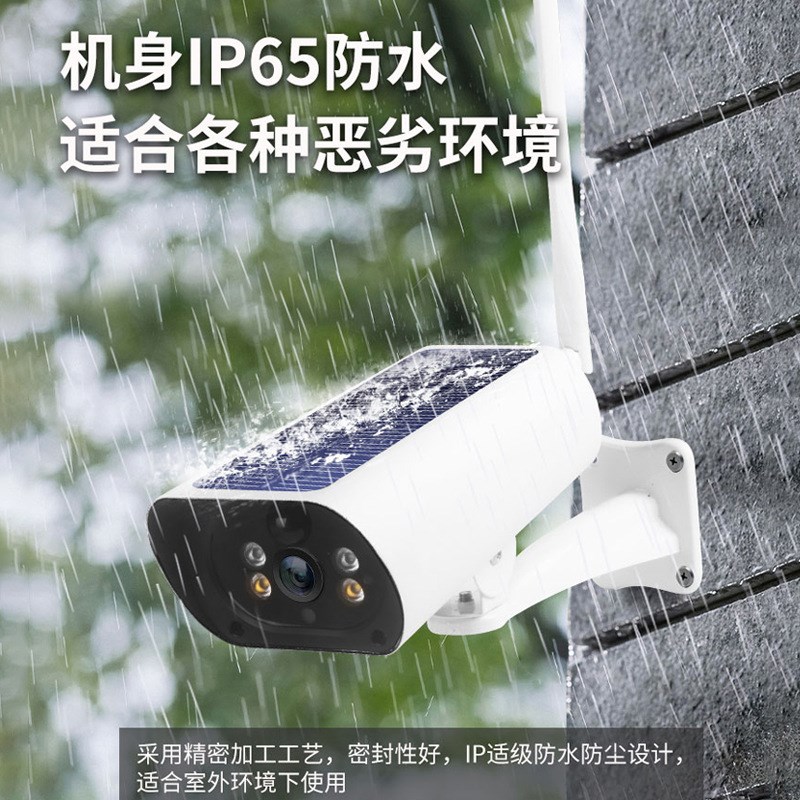 太阳能供电4G/5G 网络监控摄像头720P/1080P/200万无线WIFI摄像机