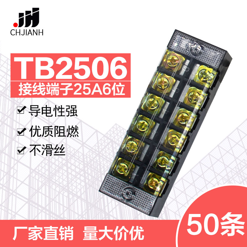 TB2506固定接线板连接器600V25A6位TB-2506接线端子排50条装一盒