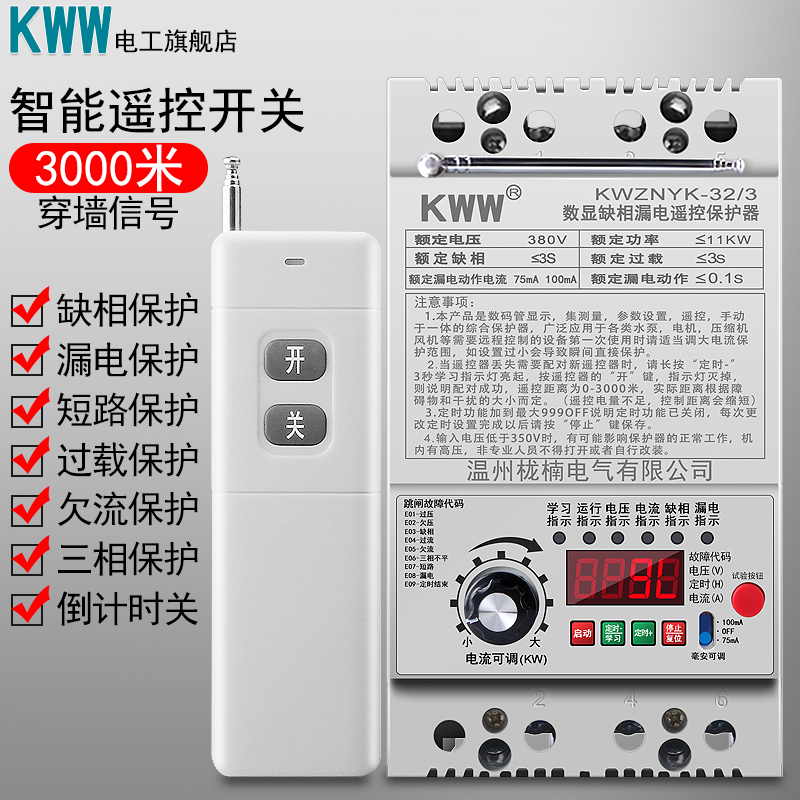 KWW三相水泵电机遥控开关220V/380V无线开关保护器遥控器3000米