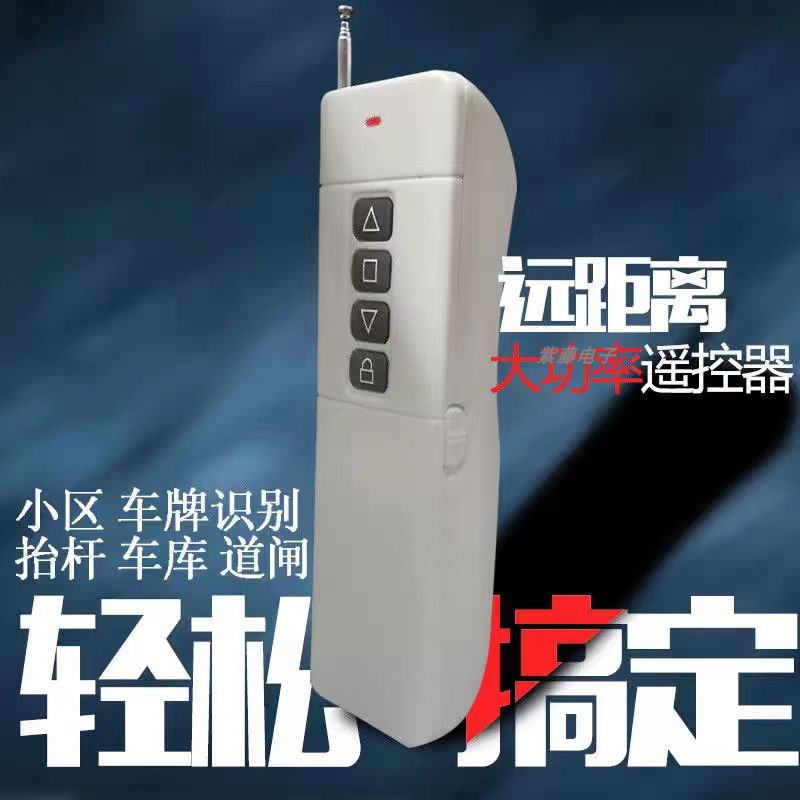 全频大功率电动卷帘闸门道闸车库门伸缩门水泵远程对拷遥控器