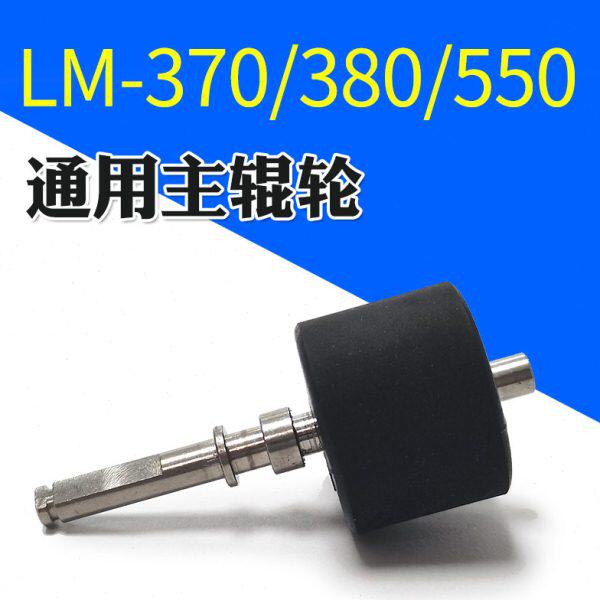 MAX线号机LM-370/380/390A/550胶轮/滚轮/齿轮/胶辊/主轴零配件
