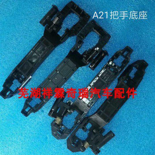 奇瑞A5旗云3/E5瑞麒G3瑞虎3外拉手底座外把手底座车门外把手底座