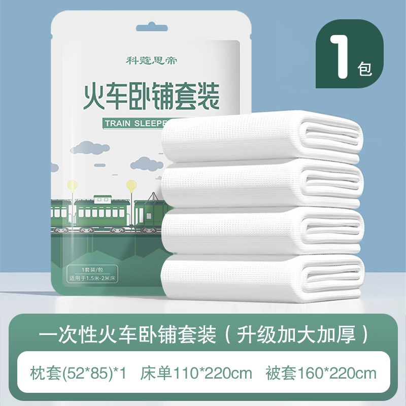 火车卧铺一e次性床单被罩枕套旅行三件套睡袋高铁硬卧软卧加厚隔