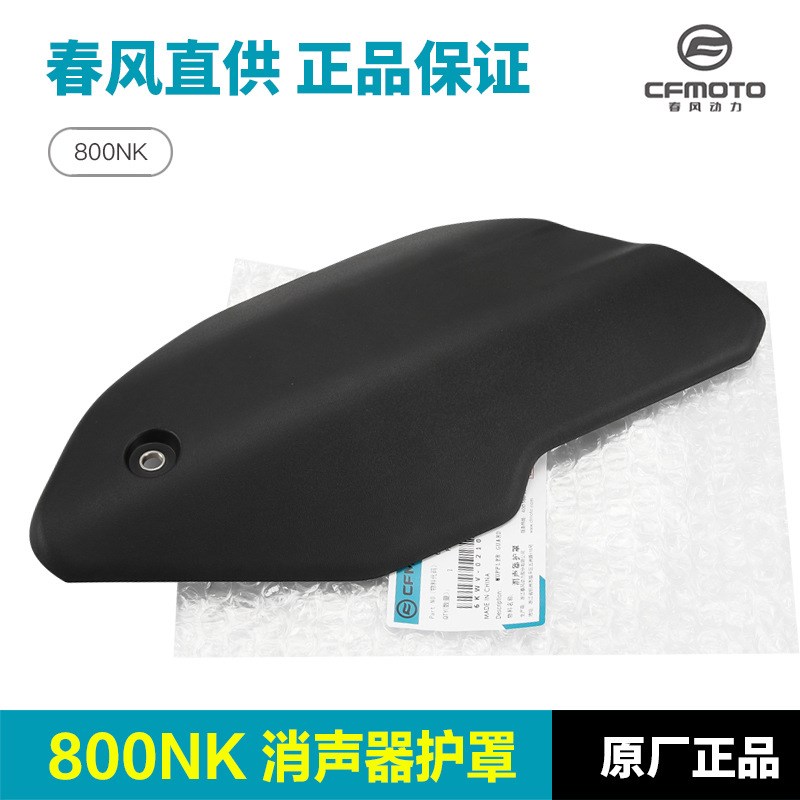 原厂春风800NK摩托车排气管护罩消声器防烫板保护V外壳隔热板配件
