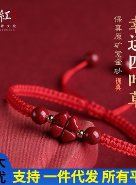 保真朱砂手串原石紫金砂红绳手链女本命年挑花四叶.草儿童手绳
