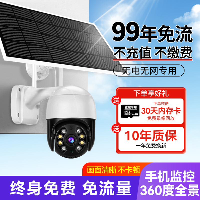 太阳能监控摄像头无电无网室外高清防水户外手机远程360度无死角