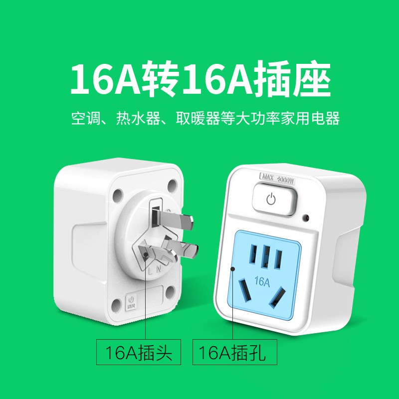 10A转10A带开关16A转16A家用插座空调热水器加个开关16A转10A插头