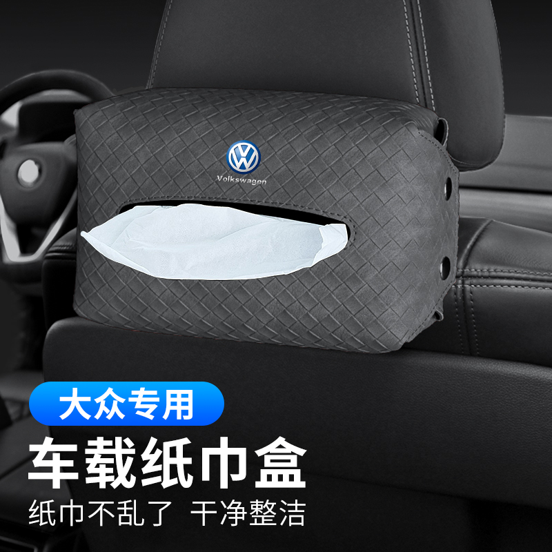 大众朗逸宝来途观ID3速腾ID4z/6迈腾车载座椅背纸巾盒扶手箱抽纸