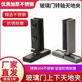 淋浴房玻璃门304不锈钢上下转轴天地夹浴室门天地门夹单门配件