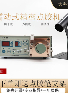 蠕动式点胶机50h2快干瞬干厌氧胶油墨注胶机MT-410TP-50自动打胶