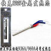 通用1321芯恒温烙铁 四芯线 936A 969A专用金属A1321发热芯