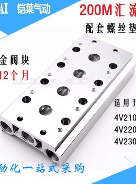 电磁阀4V210/220/230连接汇流板 200M系列2F3F4F5F6F7F8F9F10F11F