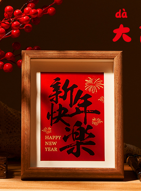 2024新年装饰春节摆件龙年过年客厅玄关电视柜挂饰福字Y入户门布