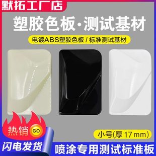 电镀abs塑胶色板 ABS塑胶板 涂料油漆性能测试标准塑料基材样板
