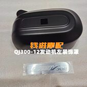 饰盖板拉花 12A车架护板标牌装 闪300发动机左装 饰罩QJ300