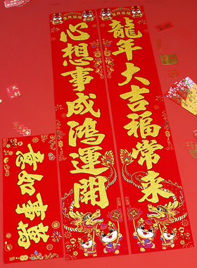 对联2024龙年新l款生肖春节家用过年入户大门装饰门贴自粘绒布春